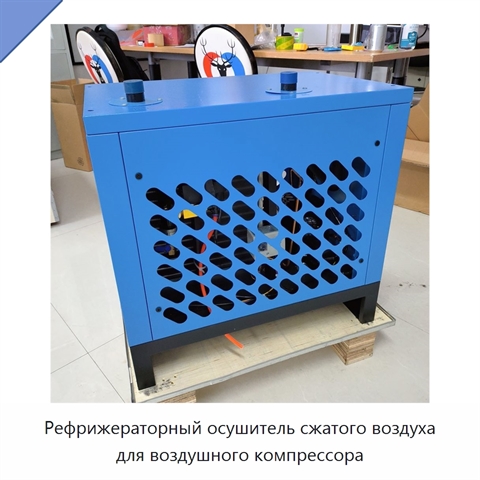 Рефрижераторный осушитель сжатого воздуха для воздушного компрессора