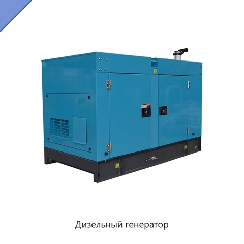 Дизельный генератор
