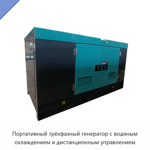 Портативный трёхфазный генератор с водяным охлаждением и дистанционным управлением