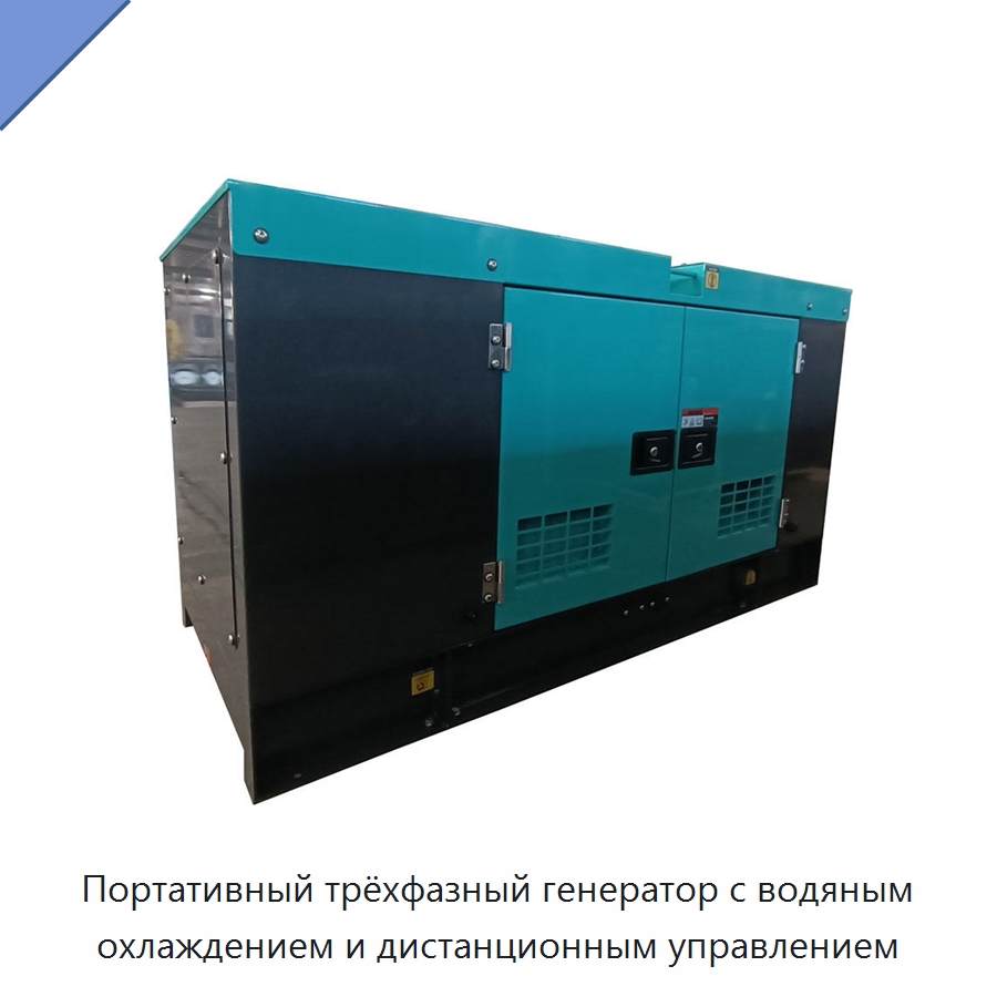 Портативный трёхфазный генератор с водяным охлаждением и дистанционным управлением — Дизельные генераторы