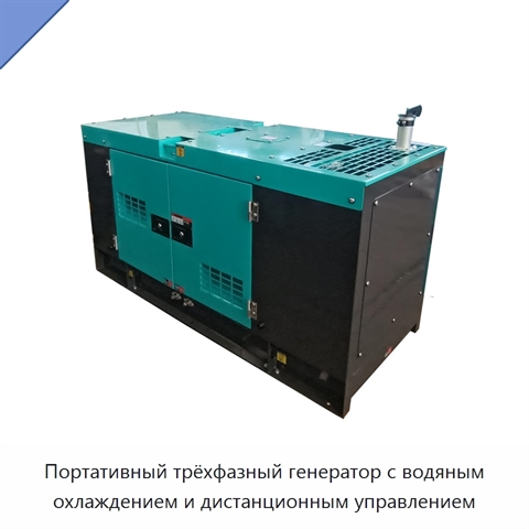 Портативный трёхфазный генератор с водяным охлаждением и дистанционным управлением