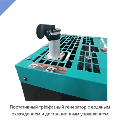 Портативный трёхфазный генератор с водяным охлаждением и дистанционным управлением
