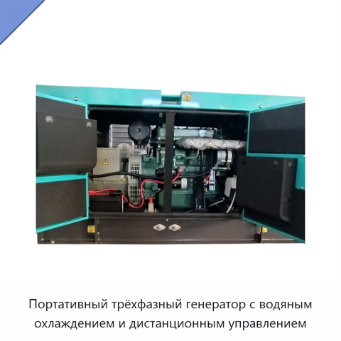 Портативный трёхфазный генератор с водяным охлаждением и дистанционным управлением