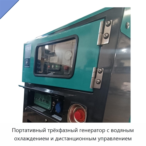 Портативный трёхфазный генератор с водяным охлаждением и дистанционным управлением