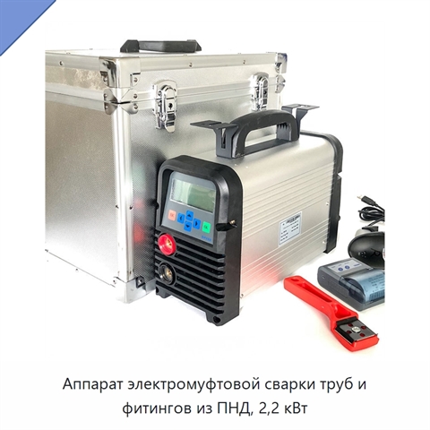 Аппарат электромуфтовой сварки труб и фитингов из ПНД, 2,2 кВт