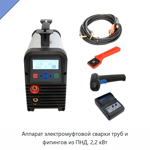 Аппарат электромуфтовой сварки труб и фитингов из ПНД, 2,2 кВт