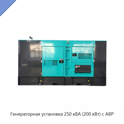 Генераторная установка 250 кВА (200 кВт) с АВР