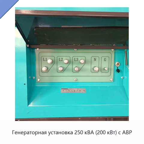 Генераторная установка 250 кВА (200 кВт) с АВР