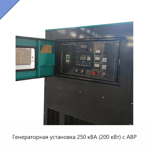 Генераторная установка 250 кВА (200 кВт) с АВР