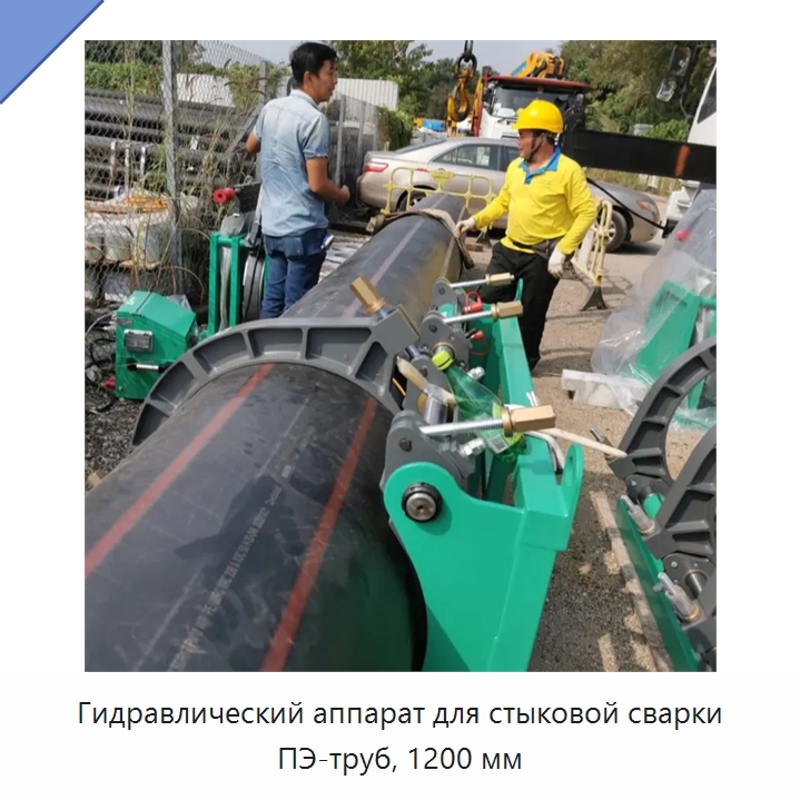 Гидравлический аппарат для стыковой сварки ПЭ-труб, 1200 мм — Аппараты для сварки пластмасс