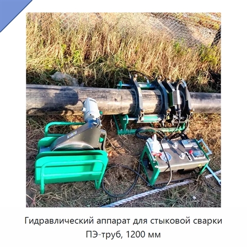 Гидравлический аппарат для стыковой сварки ПЭ-труб, 1200 мм
