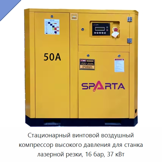 Стационарный винтовой воздушный компрессор высокого давления для станка лазерной резки, 16 бар, 37 кВт — Промышленные компрессоры