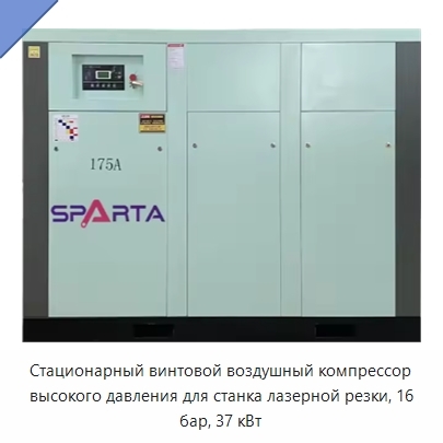 Стационарный винтовой воздушный компрессор высокого давления для станка лазерной резки, 16 бар, 37 кВт