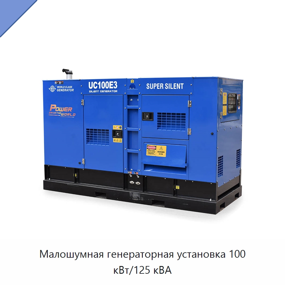 Малошумная генераторная установка 100 кВт/125 кВА — Дизельные генераторы