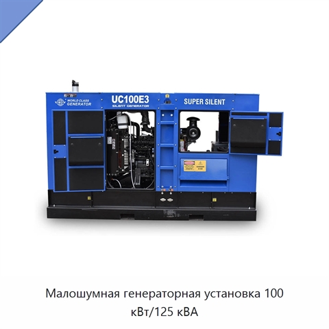 Малошумная генераторная установка 100 кВт/125 кВА