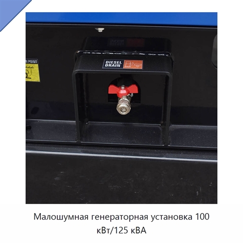 Малошумная генераторная установка 100 кВт/125 кВА