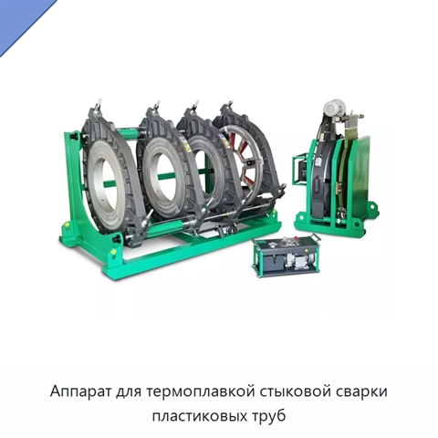 Аппарат для термоплавкой стыковой сварки пластиковых труб