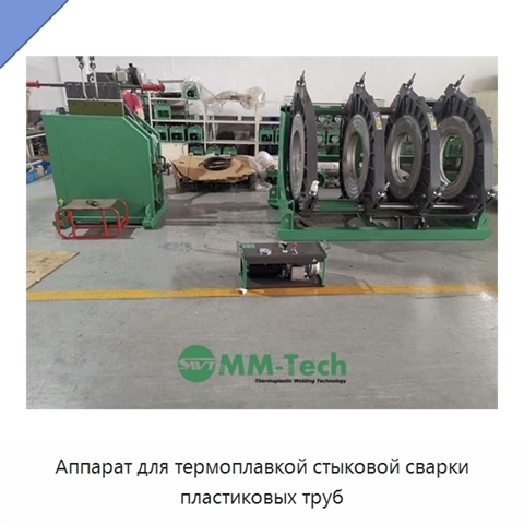 Аппарат для термоплавкой стыковой сварки пластиковых труб