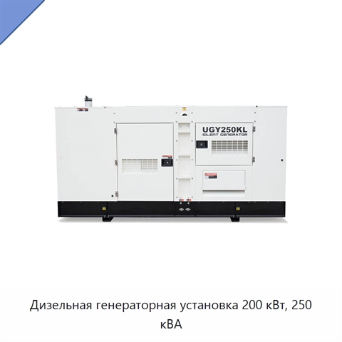 Дизельная генераторная установка 200 кВт, 250 кВА