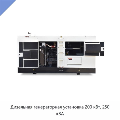 Дизельная генераторная установка 200 кВт, 250 кВА