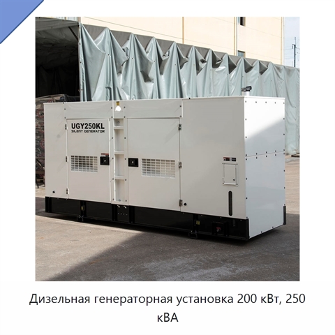 Дизельная генераторная установка 200 кВт, 250 кВА