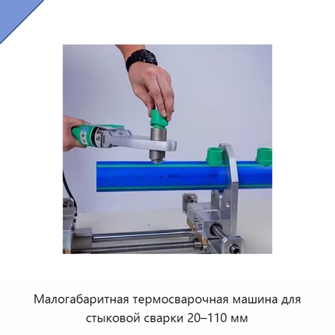 Малогабаритная термосварочная машина для стыковой сварки 20–110 мм