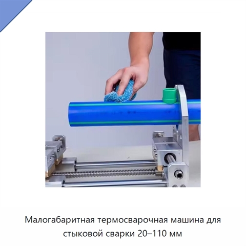 Малогабаритная термосварочная машина для стыковой сварки 20–110 мм