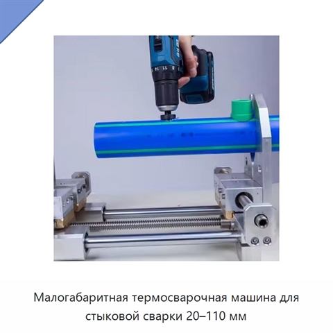 Малогабаритная термосварочная машина для стыковой сварки 20–110 мм