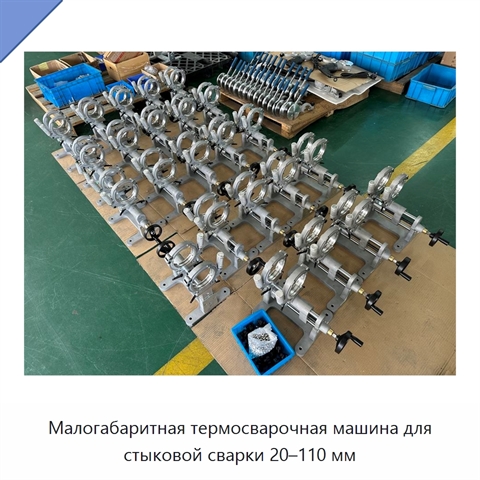 Малогабаритная термосварочная машина для стыковой сварки 20–110 мм