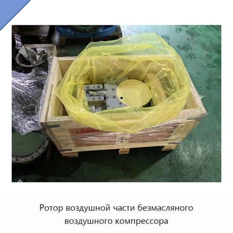 Ротор воздушной части безмасляного воздушного компрессора