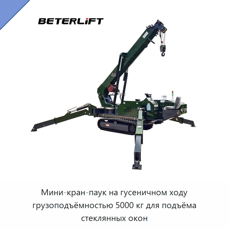 Мини-кран-паук на гусеничном ходу грузоподъёмностью 5000 кг для подъёма стеклянных окон — Подъемные столы
