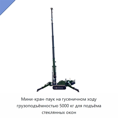Мини-кран-паук на гусеничном ходу грузоподъёмностью 5000 кг для подъёма стеклянных окон