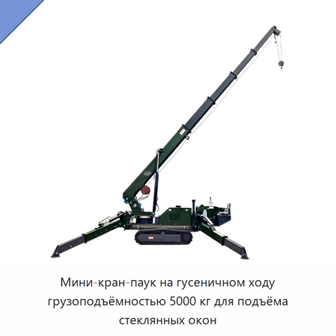 Мини-кран-паук на гусеничном ходу грузоподъёмностью 5000 кг для подъёма стеклянных окон