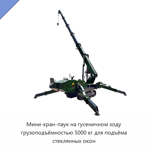 Мини-кран-паук на гусеничном ходу грузоподъёмностью 5000 кг для подъёма стеклянных окон