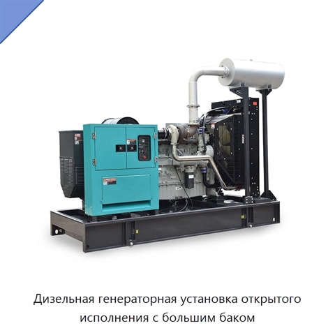 Дизельная генераторная установка открытого исполнения с большим баком