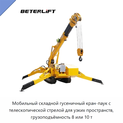Мобильный складной гусеничный кран-паук с телескопической стрелой для узких пространств, грузоподъёмность 8 или 10 т