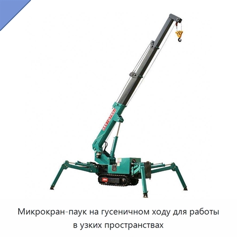 Микрокран-паук на гусеничном ходу для работы в узких пространствах