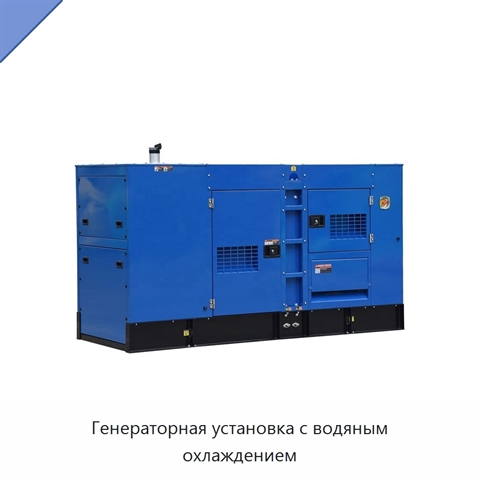 Генераторная установка с водяным охлаждением