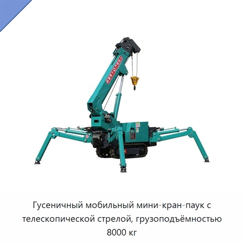 Гусеничный мобильный мини-кран-паук с телескопической стрелой, грузоподъёмностью 8000 кг
