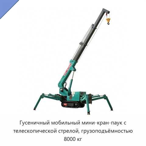 Гусеничный мобильный мини-кран-паук с телескопической стрелой, грузоподъёмностью 8000 кг