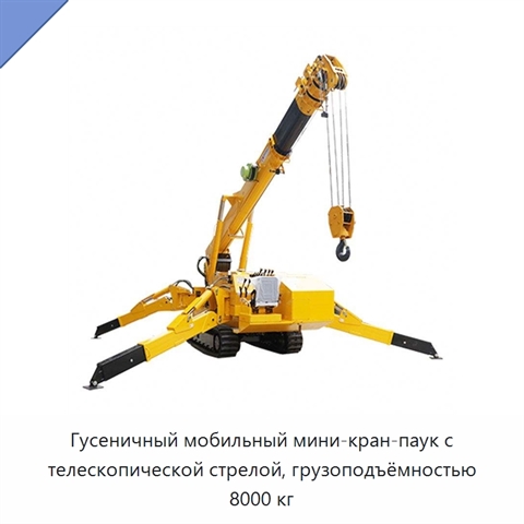 Гусеничный мобильный мини-кран-паук с телескопической стрелой, грузоподъёмностью 8000 кг