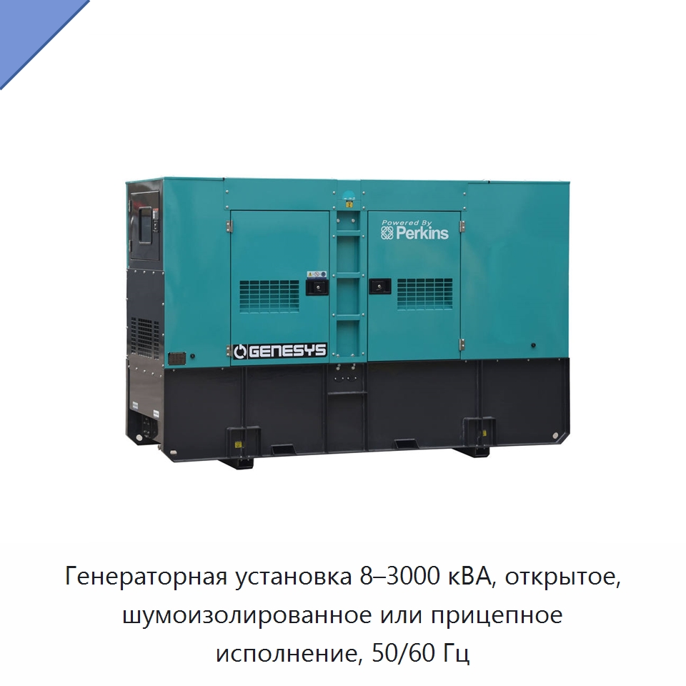 Генераторная установка 8–3000 кВА, открытое, шумоизолированное или прицепное исполнение, 50/60 Гц — Дизельные генераторы