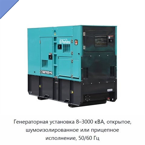 Генераторная установка 8–3000 кВА, открытое, шумоизолированное или прицепное исполнение, 50/60 Гц