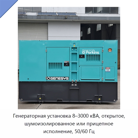 Генераторная установка 8–3000 кВА, открытое, шумоизолированное или прицепное исполнение, 50/60 Гц