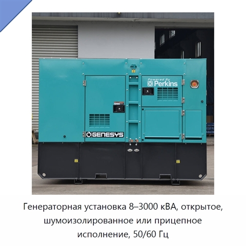 Генераторная установка 8–3000 кВА, открытое, шумоизолированное или прицепное исполнение, 50/60 Гц
