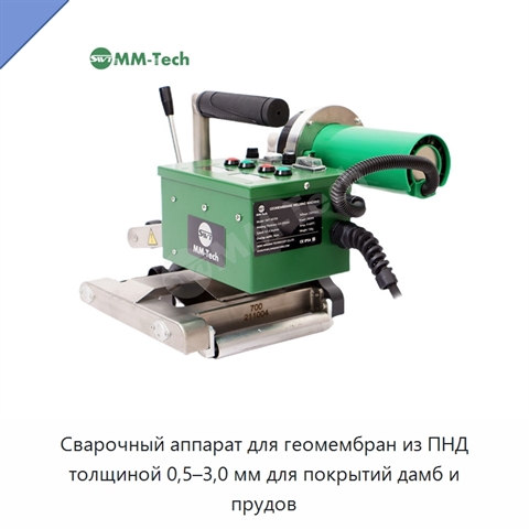 Сварочный аппарат для геомембран из ПНД толщиной 0,5–3,0 мм для покрытий дамб и прудов