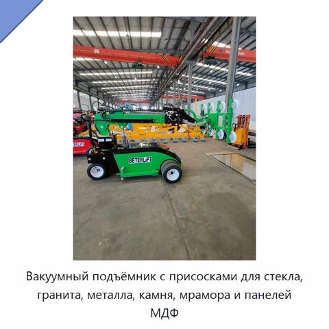 Вакуумный подъёмник с присосками для стекла, гранита, металла, камня, мрамора и панелей МДФ