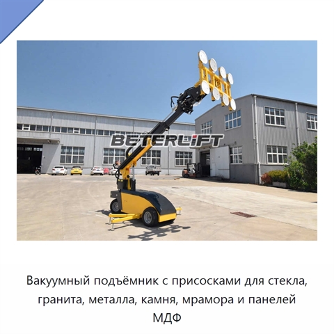 Вакуумный подъёмник с присосками для стекла, гранита, металла, камня, мрамора и панелей МДФ