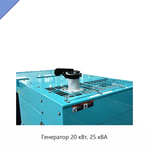 Генератор 20 кВт, 25 кВА