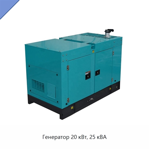 Генератор 20 кВт, 25 кВА
